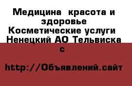 Медицина, красота и здоровье Косметические услуги. Ненецкий АО,Тельвиска с.